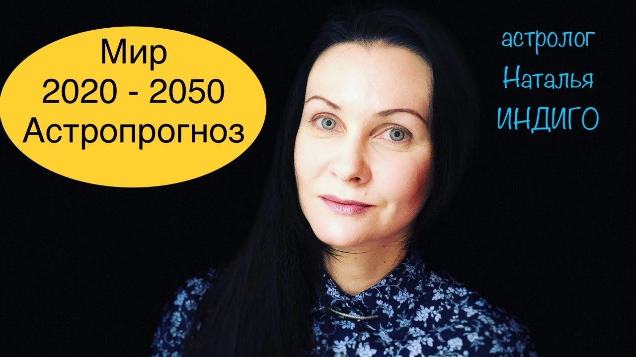 Астролог Наталья