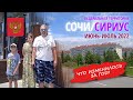 Отдых в поселке Сириус под Сочи в июне-июле 2022 - что изменилось за год?