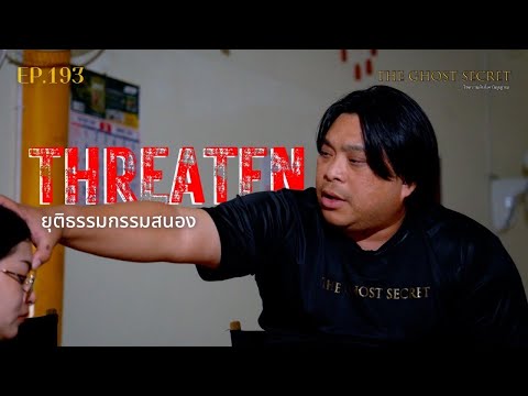 🔴 EP.193 ยุติธรรมกรรมสนอง ( Threaten )