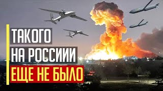 Все в огне! Пылают НПЗ и военные объекты! ШОКИРУЮЩИЕ подробности МАССИРОВАННОЙ атаки по россии