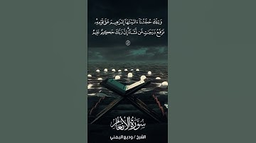 سورة الأنعام | Al-An‘ām | آية 83 | الشيخ وديع اليمني