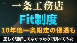 【一条工務店】太陽光FIT完全解説｜売電24円→8.3円で5年目の崖と一条限定の卒FIT後の受け皿