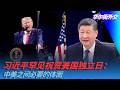 习近平罕见祝贺美国独立日：中美之间必要的体面｜华尔街外交
