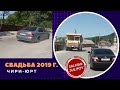 Чири-Юрт | Свадьба 2019 г.