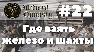 Medieval Dynasty: Где искать железо и найти шахты.