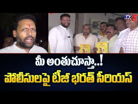 ఎవరిని వదలను.. | Kurnool TDP Candidate TG Bharath Serious On Police | TDP Leaders | TV5 News - TV5NEWS