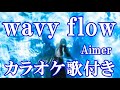 wavy flow Aimer アズールレーン 5周年記念テーマソング カラオケ  練習用  原曲キー 歌付き ボーカル入り 歌詞付き