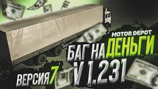 НОВЫЙ БАГ НА ДЕНЬГИ В MOTOR DEPOT V.1.231 | ВЕРСИЯ 7