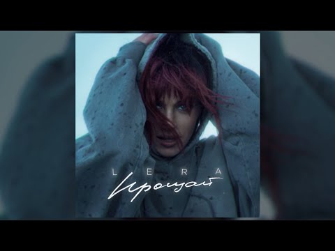 LERA - Прощай / ПРЕМЬЕРА КЛИПА