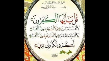 سورة الكافرون علي جابر