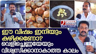 മൂന്നര കോടി ജനങ്ങള്‍ക്ക് എത്ര ഭക്ഷ്യ സുരക്ഷ ഉദ്യോഗസ്ഥര്‍.. | Selling fake Coconut oil