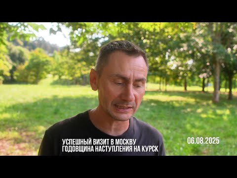Успешный визит в Москву. 06.08.2025