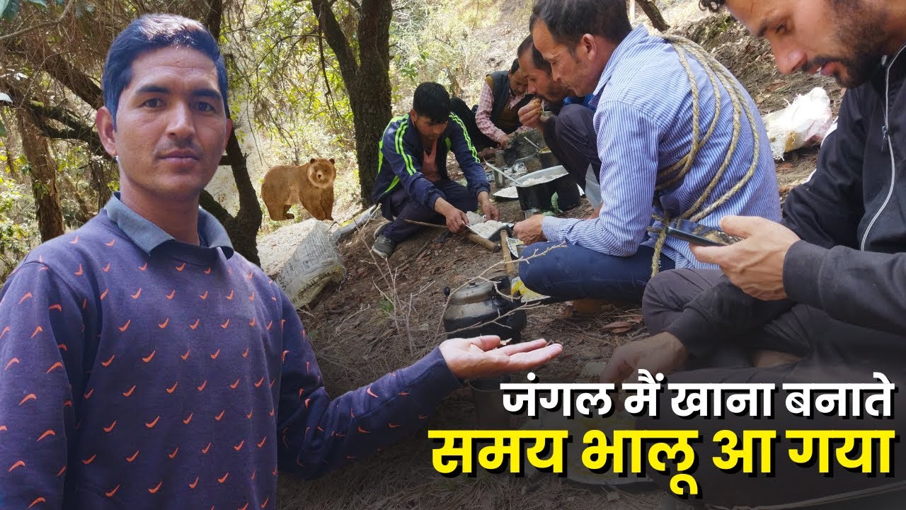 जंगल मैं खाना बनाते समय भालू आ गया 😲 #vlogs | Manoj Bisht Vlogs