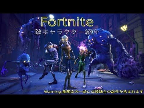 Fortnite フォートナイト 世界を救え 敵キャラクター紹介 Youtube