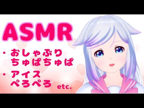 【ASMR】もぐもぐしながら配信するね！【おしゃぶり配信】