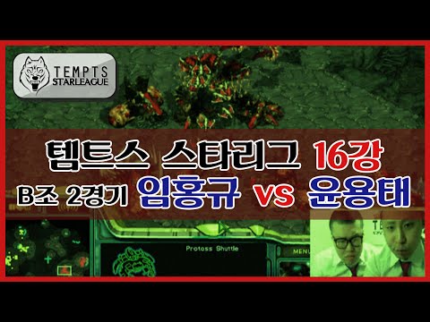 [철구] 템트스 스타리그 16강 B조 2경기, 임홍규 vs 윤용태 (15.03.29방송) :: TEMPTS STARLEAGUE