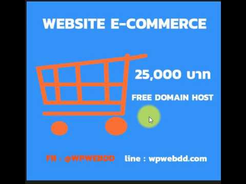 รับทำเว็บไซต์ e-commerce