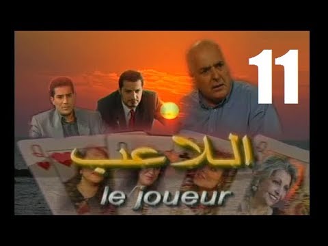 المسلسل الجزائري اللاعب الحلقة 11
