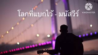 โลกที่แบกไว้ - มนัสวีร์ @user-xi9xl2bb5r