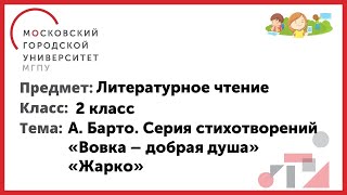 2 Класс. Литературное Чтение. А. Барто «Вовка - Добрая Душа» . «Жарко»