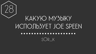 КАКУЮ МУЗЫКУ ИСПОЛЬЗУЕТ JOE SPEEN (ДЖО СПИН) #28