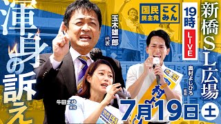 国民民主党の配信のサムネイル画像