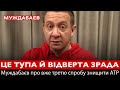 ЦЕ ТУПА Й ВІДВЕРТА ЗРАДА. Муждабаєв про вже третю спробу знищити ATR