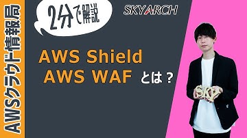 【2分で解説！AWS初心者向け】AWS Shield、AWS WAF とは？【AWSクラウドプラクティショナー】