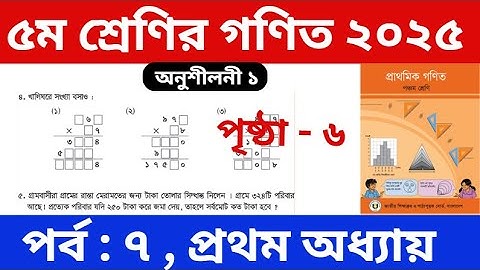 পর্ব - ৭ | পঞ্চম শ্রেণির গণিত প্রথম অধ্যায় | Class 5 Math Chapter 1 | Five Math | PEC Math Chapter 1