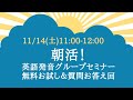 【無料お試し】朝活！英語発音グループセミナーの無料お試し＆質問承ります生配信