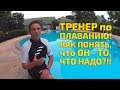 Тренер по Плаванию! Как Новичку Найти Классного Персонального Наставника: 5 главных признаков!!!