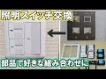 照明スイッチの交換！個別パーツから組み上げ!!片切ホタル・換気扇など