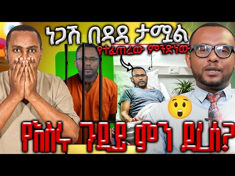 ጋዜጠኛ ነጋሽ በዳዳ ከታሰረ በኋላ በድንገት ታሞ ወደ ሆስፒታል ገባ የእሰሩ ጉዳይ እጅግ አሳሳቢ ነው ጥብቅ መረጃ ሼር