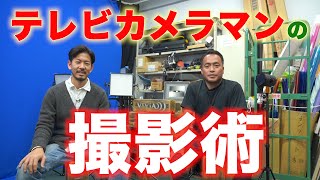 現役テレビカメラマンが教えるカメラの使い方＆リアルな撮影現場の話【歴19年】