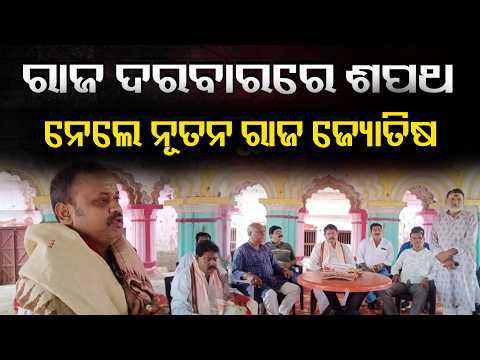 Khariar Royal Family Appoints Govinda Rath as New Royal Astrologer | Knews Odisha