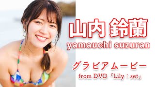 元SKE48山内鈴蘭の天真爛漫な可愛さに釘付け！