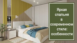 Яркие спальни в современном стиле: особенности