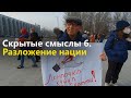 Скрытые смыслы. Выпуск 6. Разложение нации