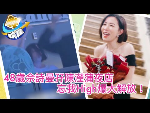48歲佘詩曼孖陳瀅蒲夜店 跳足全程High爆大解放！
