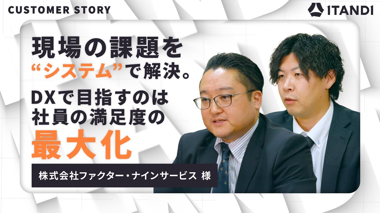導入事例インタビュー】【CUSTOMER STORY】株式会社ファクター・ナイン 