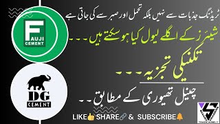 Shares Technicals | FCCL | DGKC | #technical #psx #trading #kse100 #viralvideo #finance #stockmarket