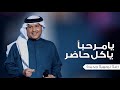 زفة يامرحبا ياكل حاضر محمد عبده زفة ترحيب 2025 النسخة الاصلية زفة يامرحبا ياكل حاضر محمد عبده زفة ترحيب 2025 النسخة الاصلية