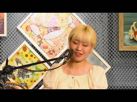 20230617 단비 - 개화 (Cover 김마리) @Acoustic live