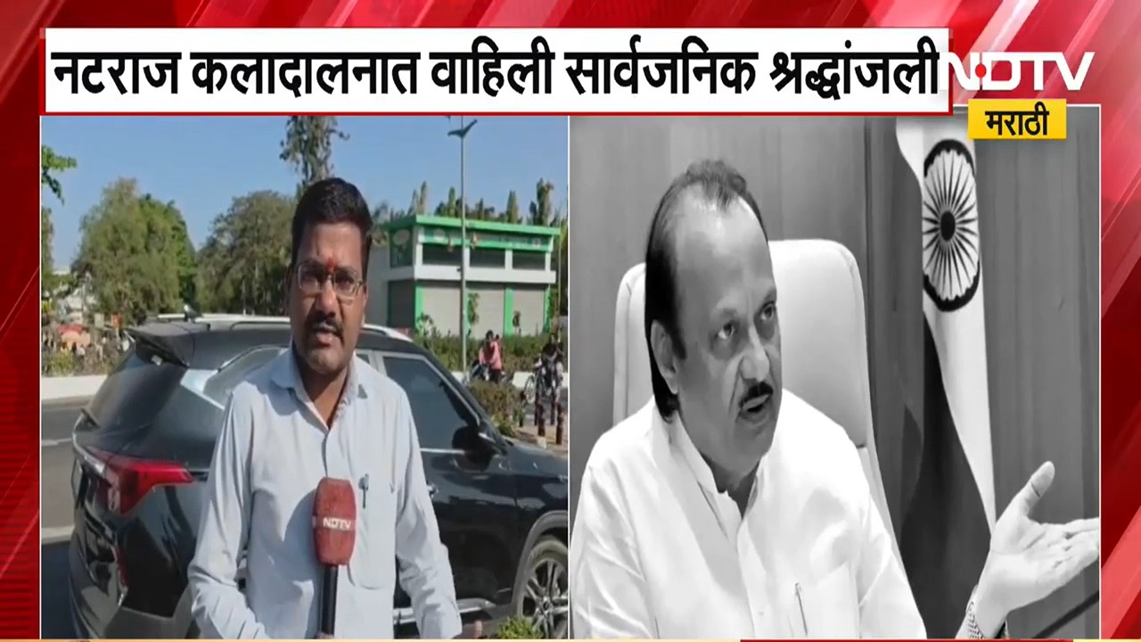 Ajit Pawar यांच्या मृत्यूला एक महिना, बारामतीमधून NDTV मराठीचा ग्राऊंड रिपोर्ट