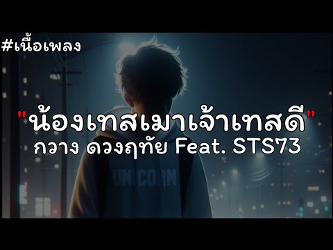 น้องเทสเมา เจ้าเทสดี (ນ້ອງເທສເມົາ ເຈົ້າເທສດີ) - กวาง ดวงฤทัย Feat. STS73【เนื้อเพลง】