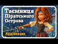 ФЕЇ. ТАЄМНИЦЯ ПІРАТСЬКОГО ОСТРОВА - #АУДІОКАЗКА українською мовою