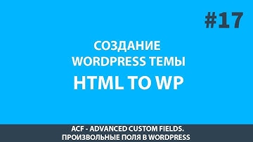 Создание шаблона WordPress - Урок 17 Произвольны поля ( Advanced Custom Fields ) в WordPress