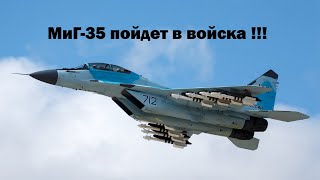 МиГ-35 возвращается !!!