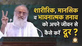 शारीरिक, मानसिक व भावनात्मक तनाव को अपने जीवन से कैसे करें दूर ? | HD | Sant Shri Asharamji Bapu