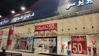 #تخفيضات 50% فى فاين فير كل الملابس بنص السعر بجامات روعة_جواكت _بناطيل جينز _بلايز ب٣ريال